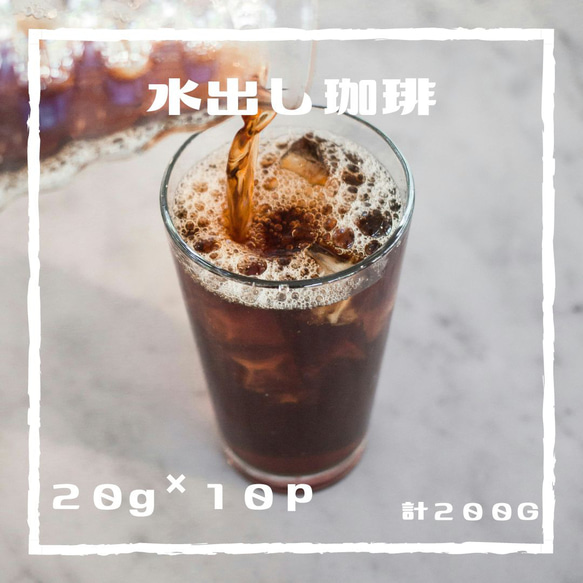 【水出しアイスコーヒー１０ｐ】小さなコーヒー屋さんの焙煎したて、簡単浸けおき、計２００ｇ 1枚目の画像