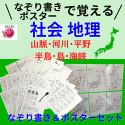 なぞり書き＋ポスターセット　社会　地理セット　中学受験　高校受験　小学生　社会　お風呂ポスター　家庭学習 1枚目の画像