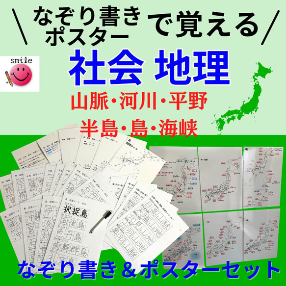 なぞり書き＋ポスターセット　社会　地理セット　中学受験　高校受験　小学生　社会　お風呂ポスター　家庭学習 1枚目の画像