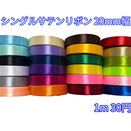 無地 シングル サテンリボン ハンドメイド 幅20mm 全24色 リボン