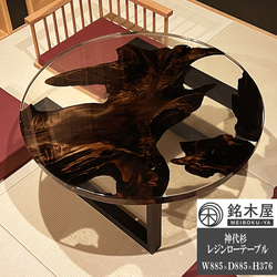 ローテーブル 神代杉 一枚板 レジンテーブル 座卓 丸テーブル 銘木屋 幅88.5×奥行88.5×高さ37.6 1枚目の画像