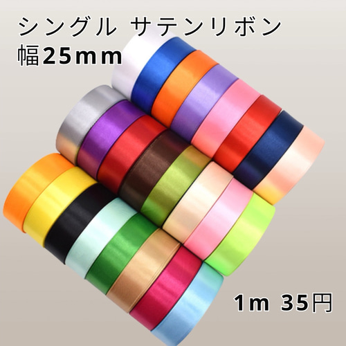 サテンリボン 切り売り リボン・テープ HandmadeShop Ta-nya