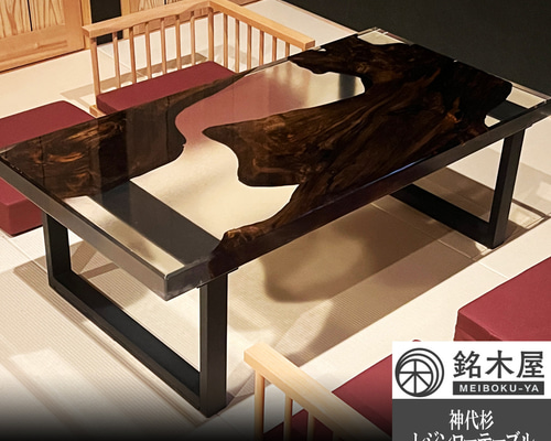 神代杉　レジンローテーブル ローテーブル 神代杉 一枚板 レジンテーブル 座卓 銘木屋 幅120