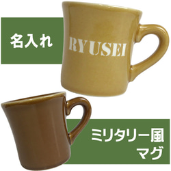 名入れ プレゼント ミリタリー風 マグカップ ギフト 記念品 誕生日 ステンシル文字 ブラウン ベージュ 1枚目の画像