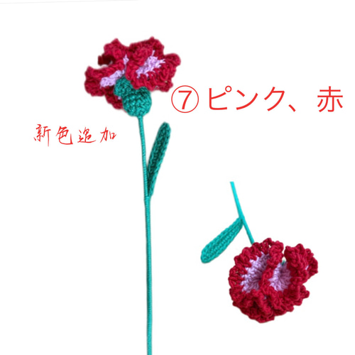 カーネーション2本 選べるお色 ブーケ かぎ針編み あみぐるみ 枯れ