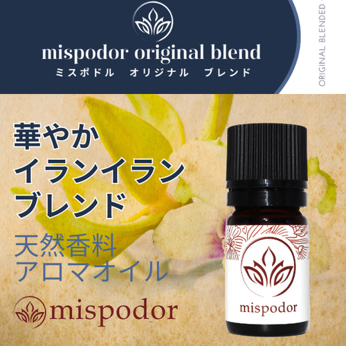 華やかイランイラン】ブレンドアロマオイル その他インテリア雑貨