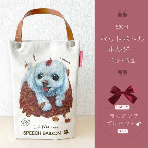 マルチーズ】ペットボトルホルダー（ペットボトルバック）お散歩