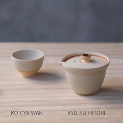 新茶器 小茶碗 SHIRO【信楽焼の小さな湯呑み】陶器 白 手触り良い シンプル 小振りなサイズの湯呑み 9枚目の画像
