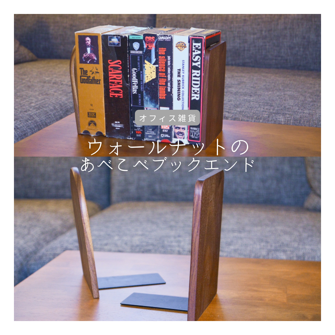 受注生産 職人手作り ブックエンド 本立て 収納 オフィス テレワーク インテリア 天然木 無垢材 家具 LR2018