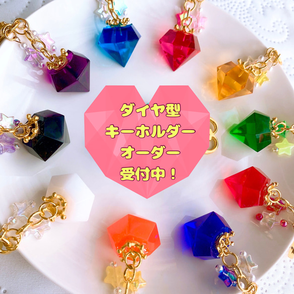 推し活にも！ 推しカラー ダイヤモンド型キーホルダー ダイヤ