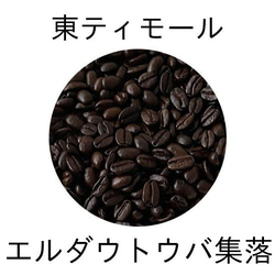 東ティモール エルダウトウバ - ダークチョコレートのようなコクと酸味 3枚目の画像