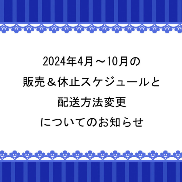 4月～10月の販売＆休止スケジュール等についてのお知らせ 1枚目の画像