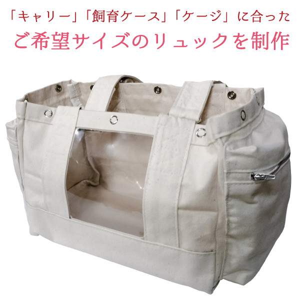 通院バッグ オーダーメイド 3wayショルダーバッグリュック（鳥・小動物用）※帆布のみ ○通院用○災害避難用○旅行用