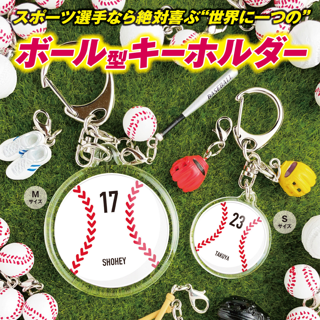 野球ボール型キーホルダー（Sサイズ）】 名入れ 名前 背番号