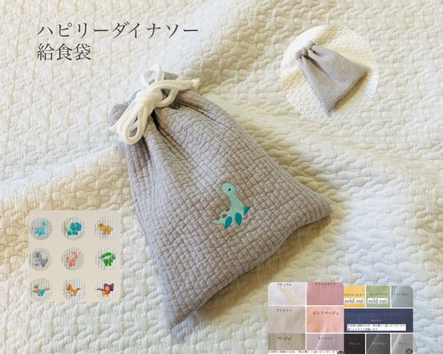 ハピリーダイナソー 給食袋 恐竜 巾着 入園入学 刺繍 コップ袋 紐2つ