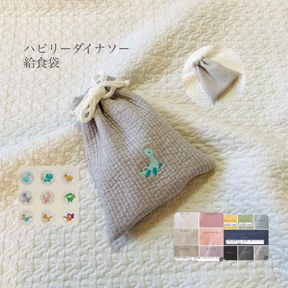 ハピリーダイナソー 給食袋 恐竜 巾着 入園入学 刺繍 コップ袋 紐2つ