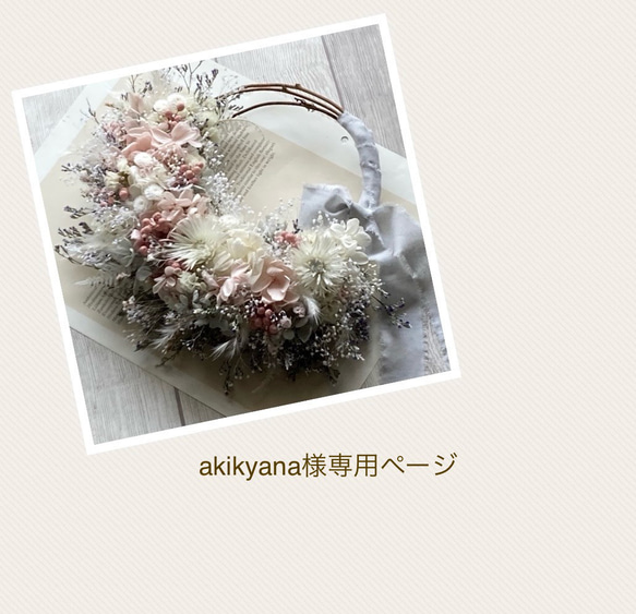 akikyana様専用ページ 1枚目の画像