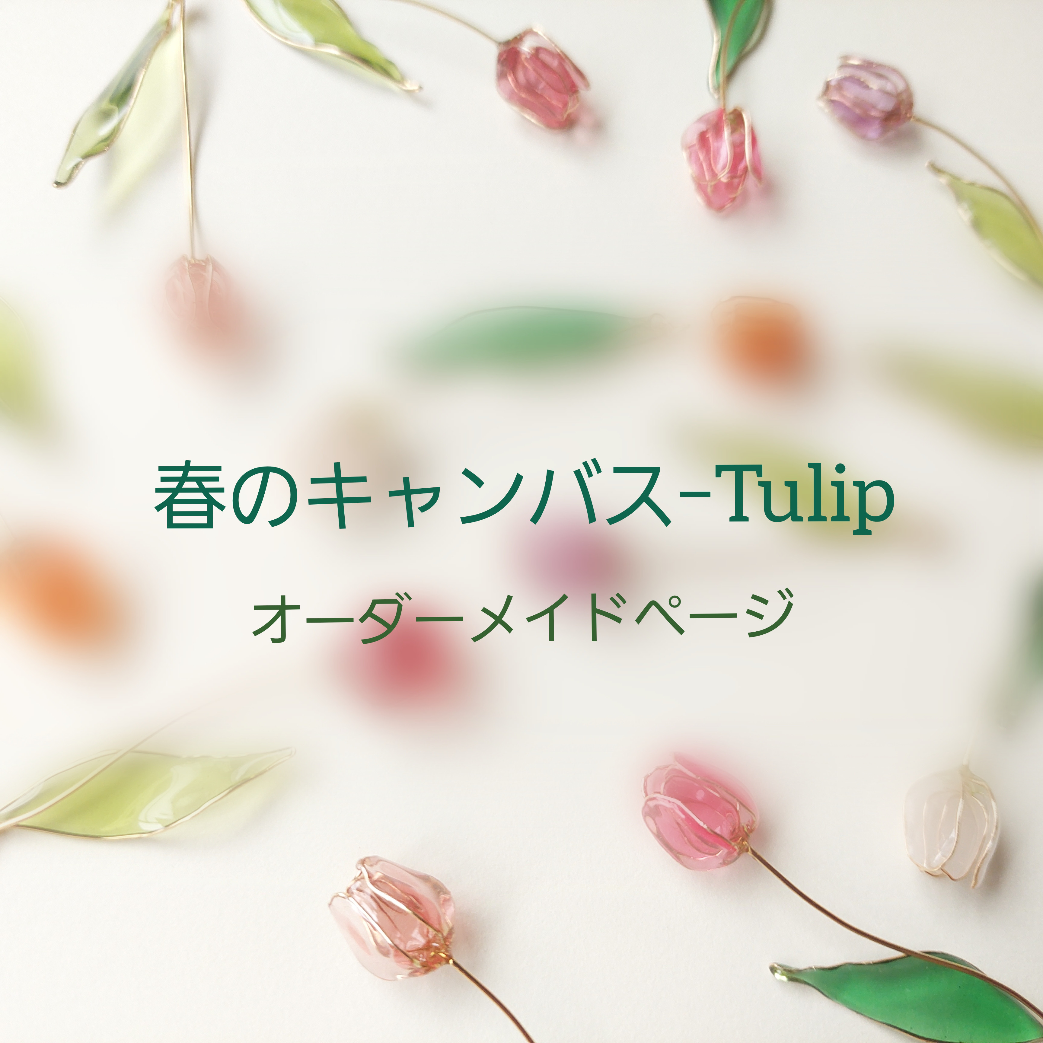❁﻿オーダーメイドページ❁﻿春のキャンバス ｰ Tulip ピアス/イヤリング 
