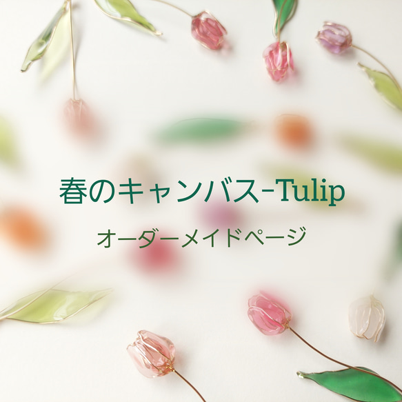 ❁﻿オーダーメイドページ❁﻿春のキャンバス ｰ Tulip ピアス/イヤリング アクセサリー チューリップ 1枚目の画像