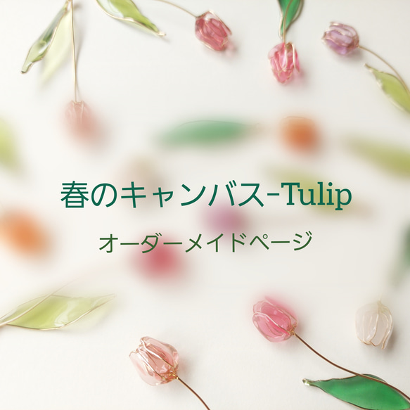 ❁﻿オーダーメイドページ❁﻿春のキャンバス ｰ Tulip ピアス/イヤリング  
