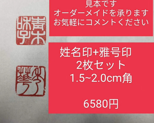 篆刻印(姓名・雅号・遊印)お作りします。 篆刻印 落款印 遊印 雅印 引首印 オリジナル印お作りします