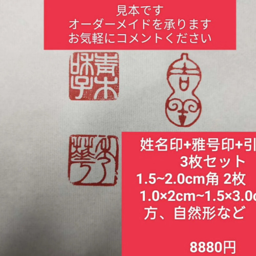 篆刻 姓名印+雅印+引首印(関防印)3枚セット 遼寧凍石or青田石