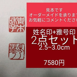 オーダーメイド 篆刻 遊印 雅印 落款印 遼寧凍石or青田石or新青田石