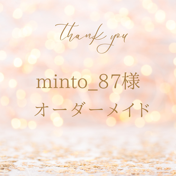 minto_87様オーダーメイド 1枚目の画像