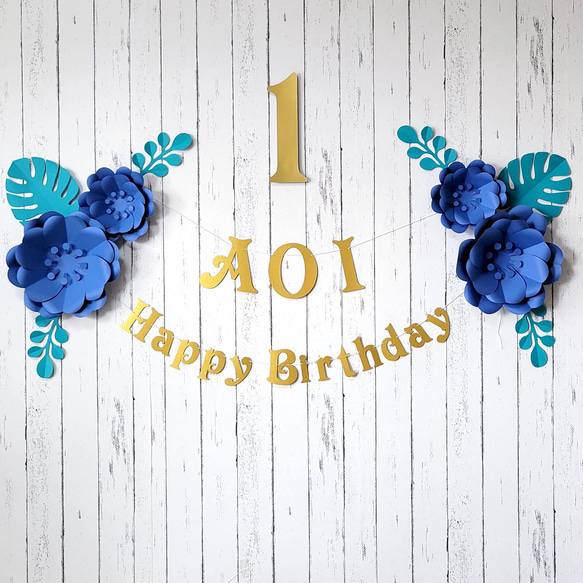 ボタニカルなフラワーアーチの１歳誕生日飾り付けセット（ブルー）　ペーパーフラワー　ガーランド　数字バナー　名前ガーランド 1枚目の画像