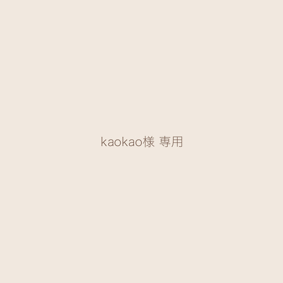 kaokao様 専用 1枚目の画像