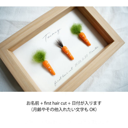 ファーストヘアカットアート 立体アート にんじん /羊毛フェルト