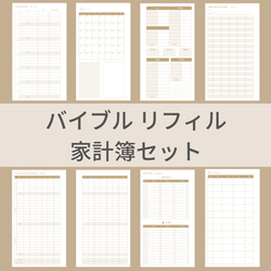 バイブルサイズ 家計簿セット 茶 システム手帳リフィル 1枚目の画像