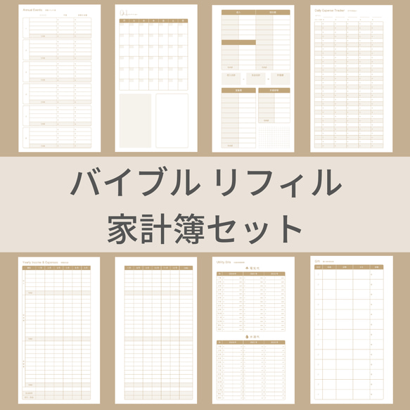 バイブルサイズ 家計簿セット 茶 システム手帳リフィル 1枚目の画像
