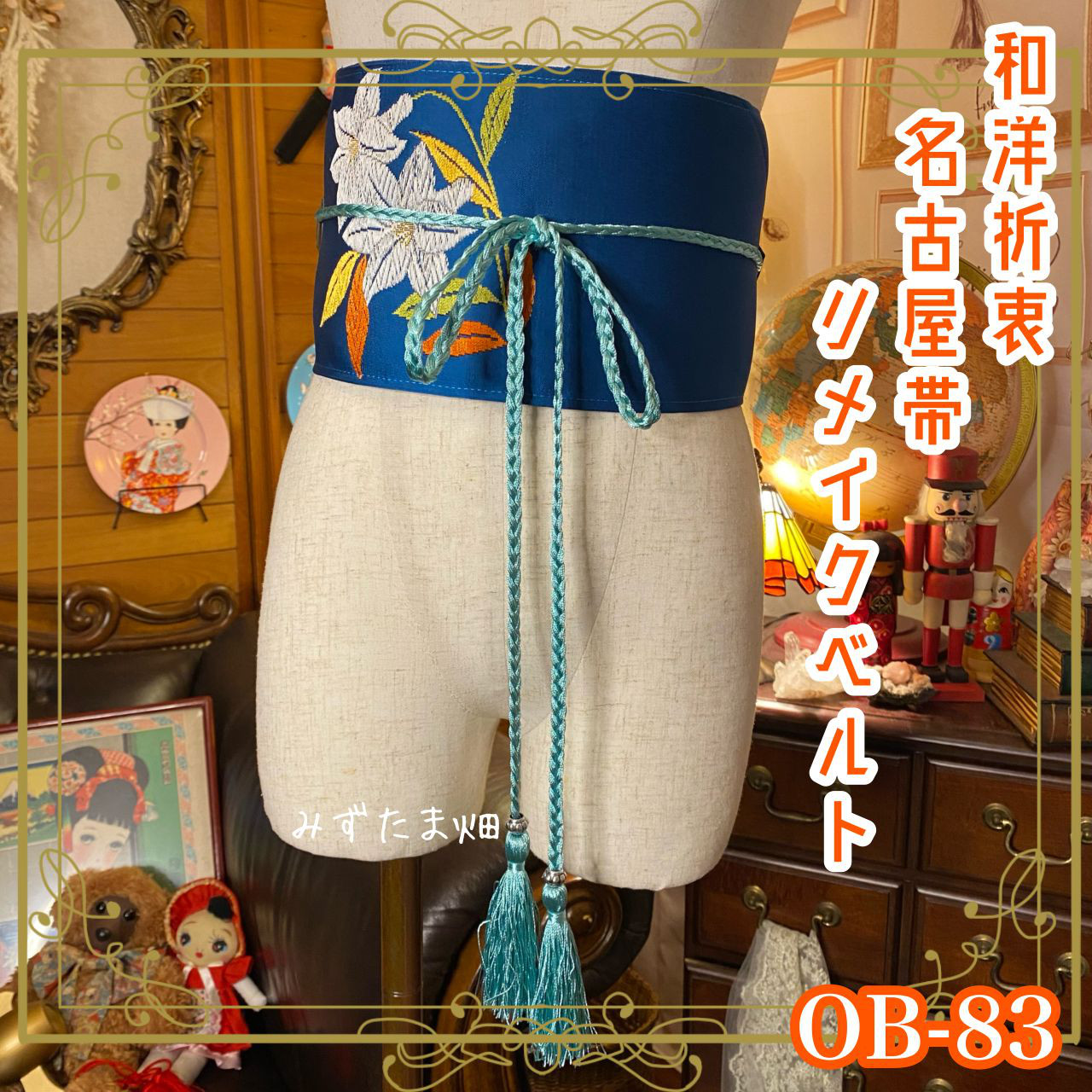 和洋折衷 名古屋帯 着物 和装 サッシュベルト 飾り帯 ウエストマーク リメイク ハンドメイド レトロ 古着 OB-83
