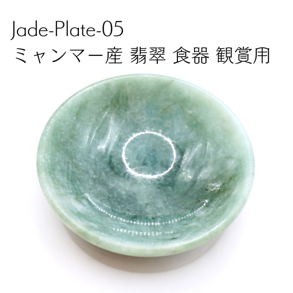 Jade-Plate-05 ミャンマー産 翡翠 食器 観賞用 薬味皿・豆皿 Kachin