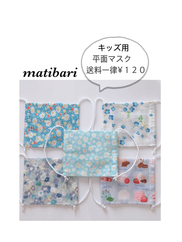 ◆matibari◆在庫処分◆子供用平面マスク◆ガーゼマスク◆入園入学◆給食◆花粉症◆プチギフト 1枚目の画像