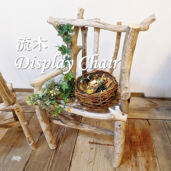 受注制作品 流木 Display Chair その他インテリア雑貨 Room'Z interior