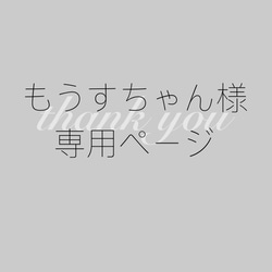 もうすちゃん様専用 1枚目の画像