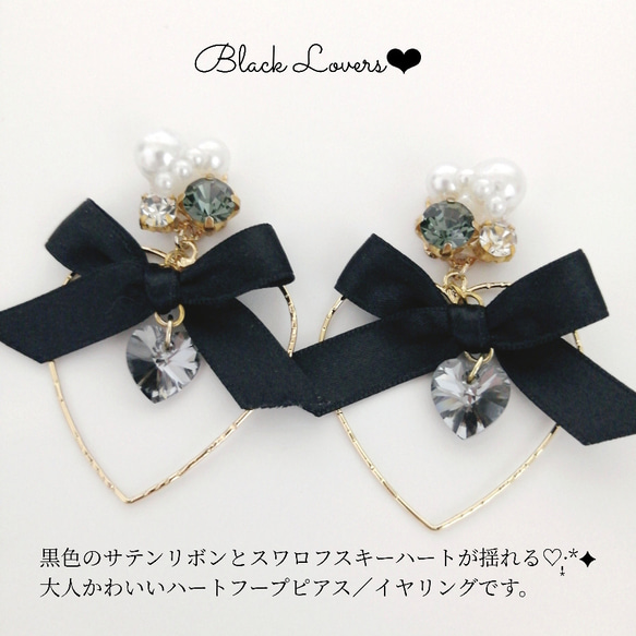 送料無料 Black Lovers♡·̩͙* 黒のハートフープピアス／イヤリング　揺れるスワロハート 1枚目の画像