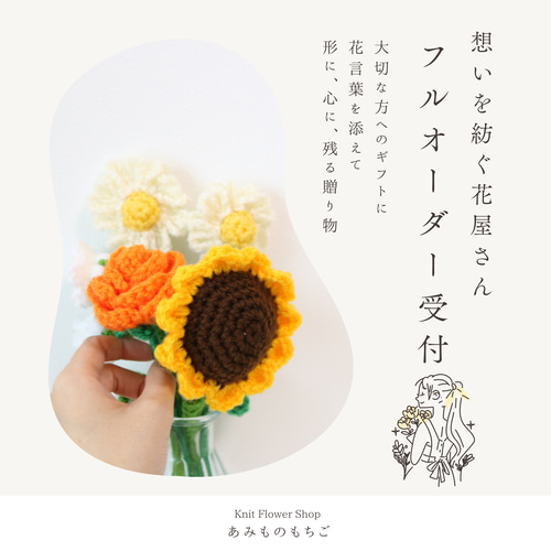 花束 オーダーページ 毛糸のお花 ブーケ 枯れない花 かぎ針編み 