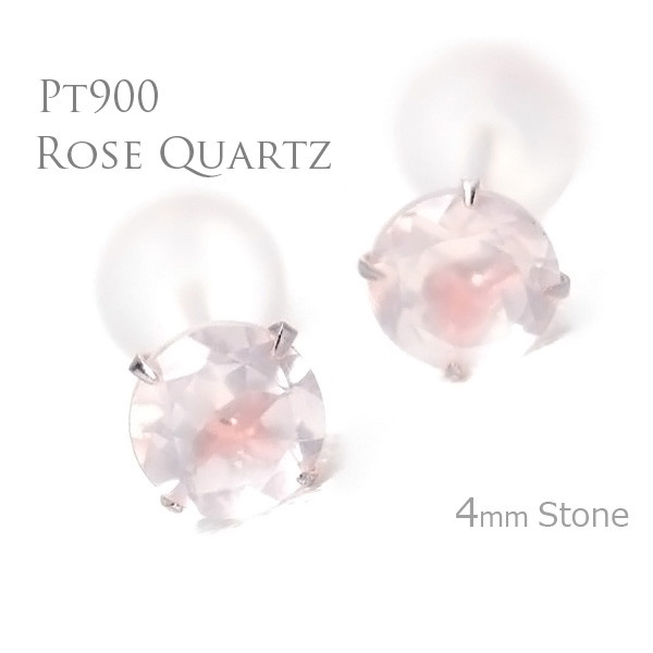 Pt900製 ローズクォーツ スタッドピアス 両耳用 4mm 定番4本爪ピアス プラチナ900 紅水晶