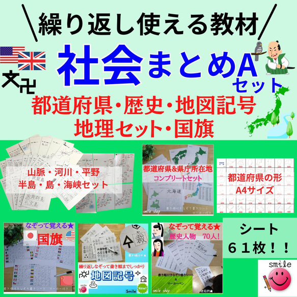 新セット 社会まとめAセット 新商品の地理セットを追加 都道府県・地理 