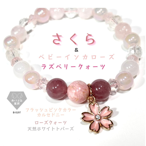 値下】桜モチーフ⭐︎ベビーインカローズ/ラズベリークォーツ/ローズ 