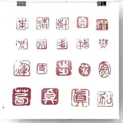 篆刻印】雅号や吉語と図柄を組み合わせて篆刻印をお作りします