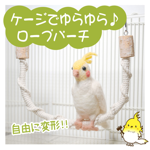 オーダーページ）ハンドメイド インコさんのぐるぐるロープパーチ