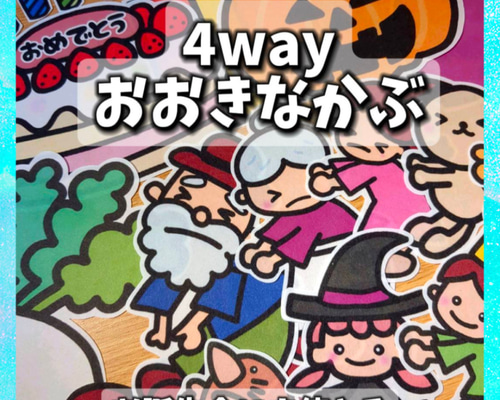 完成品】おおきなかぶ 4way スケッチブックシアター 誕生日会