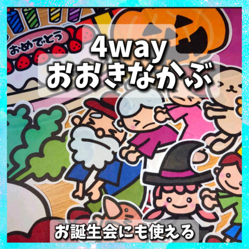 4way おおきなかぶ 誕生会にも使える 台本付 パネルシアター