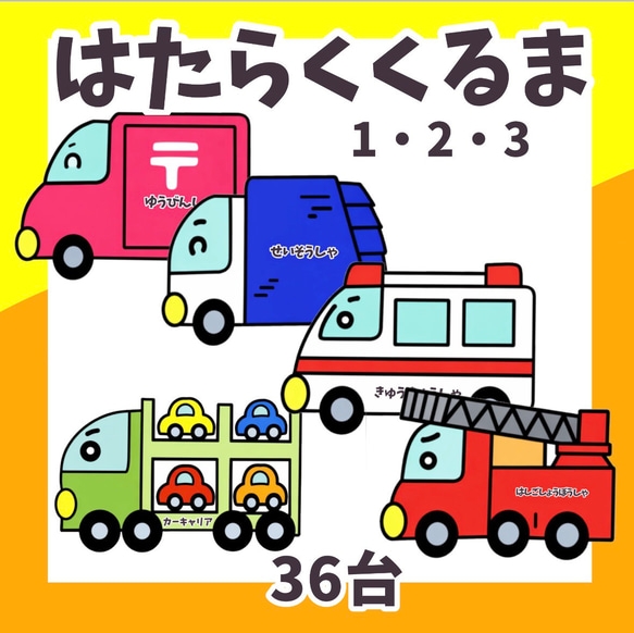 普通サイズ はたらくくるま3セット 36台 未カット パネルシアター 雑貨
