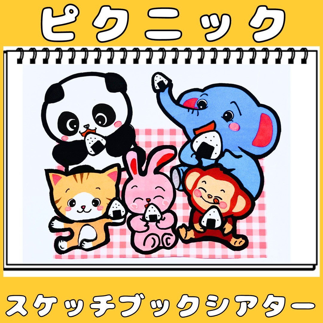 スケッチブックシアター 手遊びうた ピクニック 散歩 遠足 給食 保育