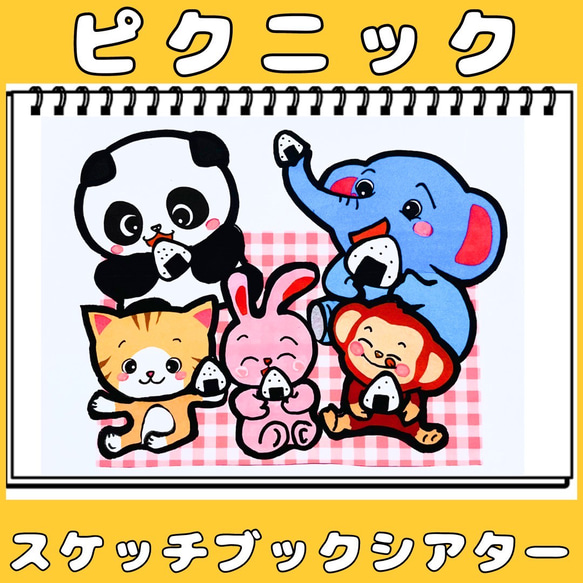スケッチブックシアター 手遊びうた ピクニック 散歩 遠足 給食